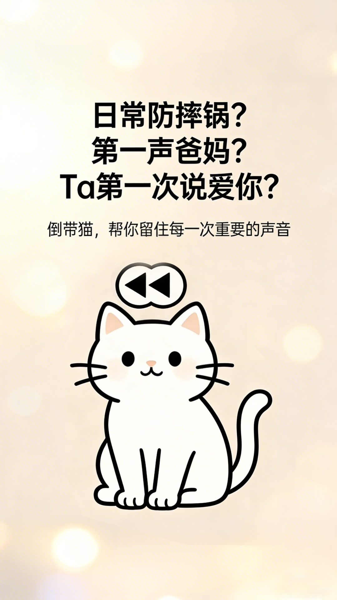 倒带猫APP - 生活录音守护者启动界面