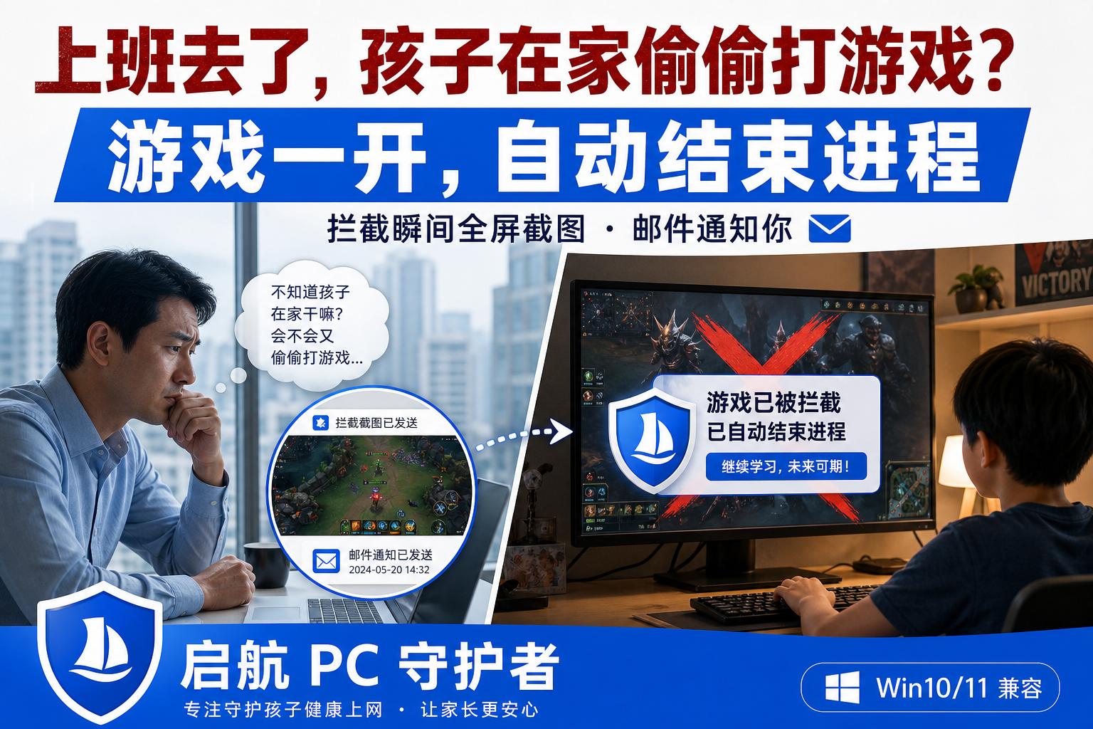 启航PC守护者 - 游戏拦截功能截图